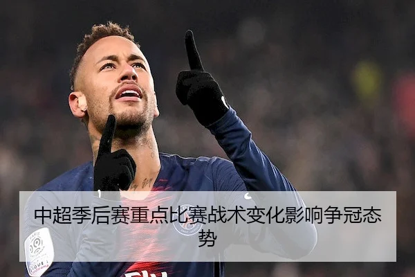 中超季后赛重点比赛战术变化影响争冠态势 | Jiuyou Sports
